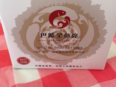 -巴陵全鱼席(湖南老字号汴河街店 )