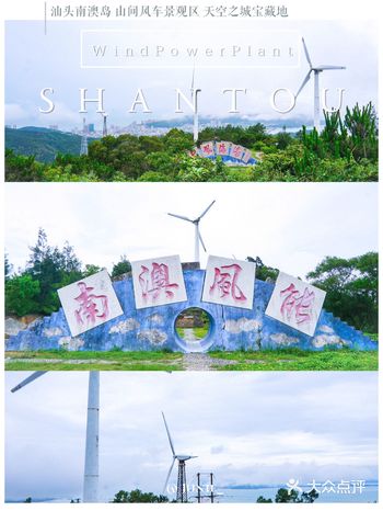 🪁汕头南澳｜小众山间风车景观·天空之城宝藏地