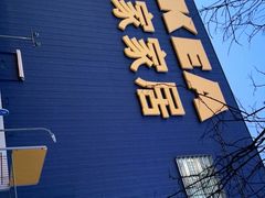 门面-宜家·瑞典风味餐厅(四元桥店)