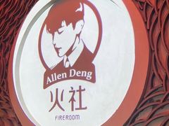 -火社火锅(裕华万达店)