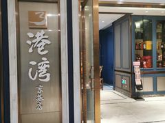 门面-港湾宴会厅(京基百纳店)