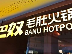 -巴奴毛肚火锅(京西大悦城店)