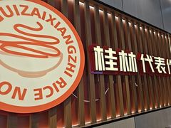 -桂在香知桂林米粉(红博中央公园店)