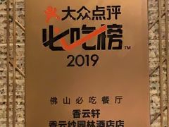 -香云轩·顺德菜(香云纱园林酒店店)