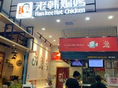 -老韩煸鸡·中国炸鸡(摩尔城店)