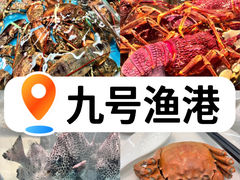 -九號渔港·蒸汽海鲜·粤菜茶点(八卦岭店)