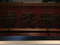门面-烤肉宛饭庄(南礼士路店)