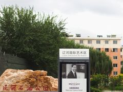 -辽河美术馆