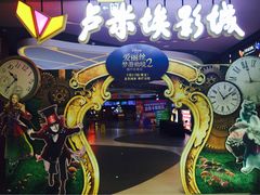 -卢米埃影城(住总万科杜比全景声激光店)