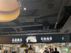 -新太二·鲜料川菜(晶耀前滩店)