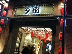 -歹街(金成店)