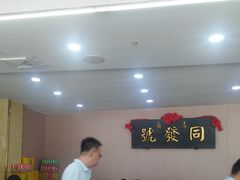 -同发号饭庄(复兴路店)