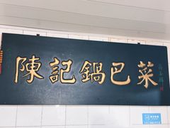 -陈记锅巴菜(五大道店)