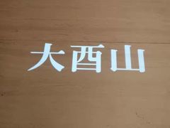 -二酉书店TOYOU BOOKS