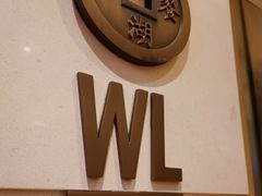 -杭州西子湖四季酒店-WL BISTRO西湖餐厅(灵隐路店)