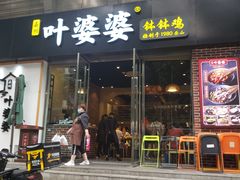 门面-嘉州叶婆婆钵钵鸡(建设路店)