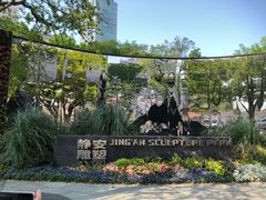 -静安雕塑公园