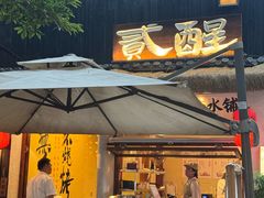 -贰醒·私房小院烧烤 (太古里店)