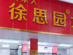 -徐思园大糕(江扬南路店)