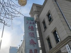 -芦庄子桂顺斋(和平路总店)