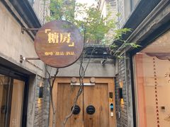 门面-糖房咖啡(南锣鼓巷店)
