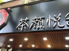 门面-茶颜悦色(登高路上店)