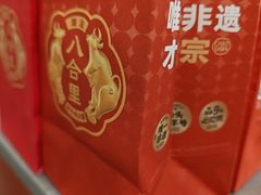-八合里潮汕鲜牛肉火锅(上海汇智广场店)