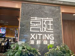 门面-喜庭海鲜自助(佛山王府井店)