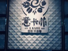 -意卡菲·欢乐聚会餐厅(华侨店)