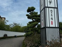 -滨千鸟之汤 海舟