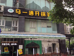 iphone_upload_pic-马一洒开锅羊肉清真餐厅(京汉店)