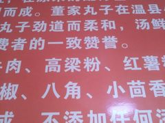 菜单-温县老董家丸子总店