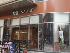 -奈雪的茶(金地广场店)