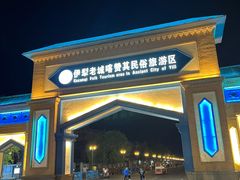 -伊犁老城喀赞其民俗旅游区