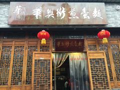 门面-华兴街煎蛋面(总店)