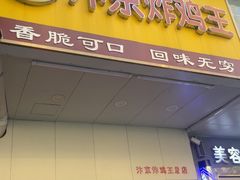 -汴京炸鸡王(蔡锷北路店)