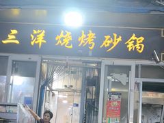 -三洋烧烤砂锅(东方红商业街店)