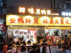 -回味黑鸭煲·始于2006(万松园店)