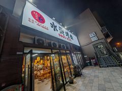 -水浒烤肉(医学院店)