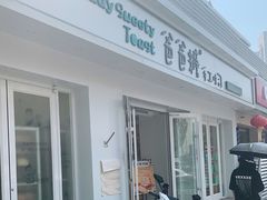 -爸爸糖手工吐司(天津大沽南路店)