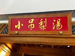 -小吊梨汤·北京菜·烤鸭(双井乐成中心店)