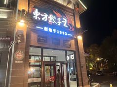 -东方饺子王(工农大路店)