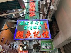 门面-凤城礼记鱼翅海鲜酒家(新马路总店)
