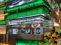 -农乐园炭火烤肉(繁花中心店)