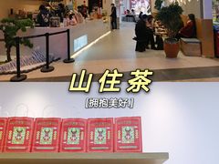 -山住茶(上海路万达店)