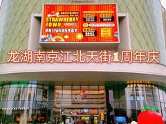 -龙湖南京江北天街