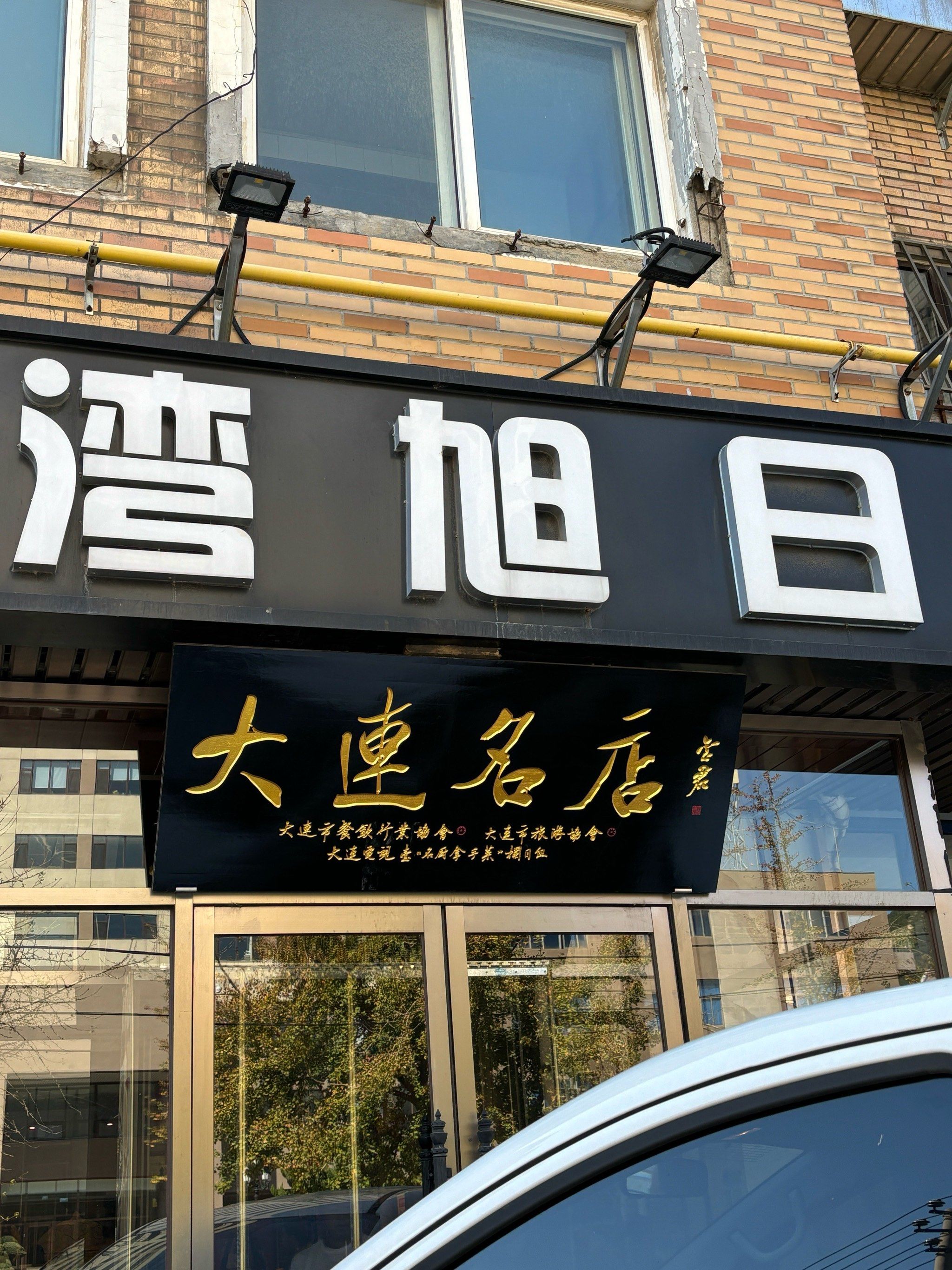 大连一家海鲜老店——大连湾旭日饭店