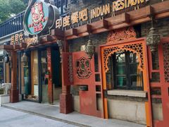 -甘尼仕印度餐厅爵士酒吧(阳春巷店)