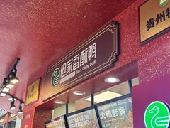 -但家香酥鸭(民生路总店)
