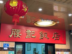 -腰记饭店(龙源路店)